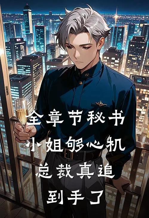 全章节秘书小姐够心机，总裁真追到手了
