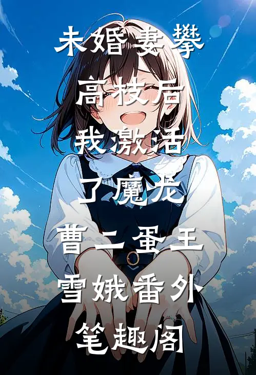 未婚妻攀高枝后，我激活了魔龙：曹二蛋王雪娥番外笔趣阁