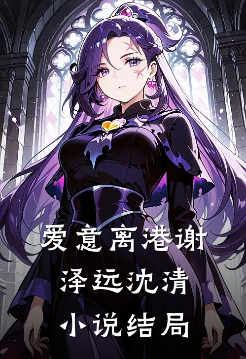 爱意离港谢泽远沈清小说结局