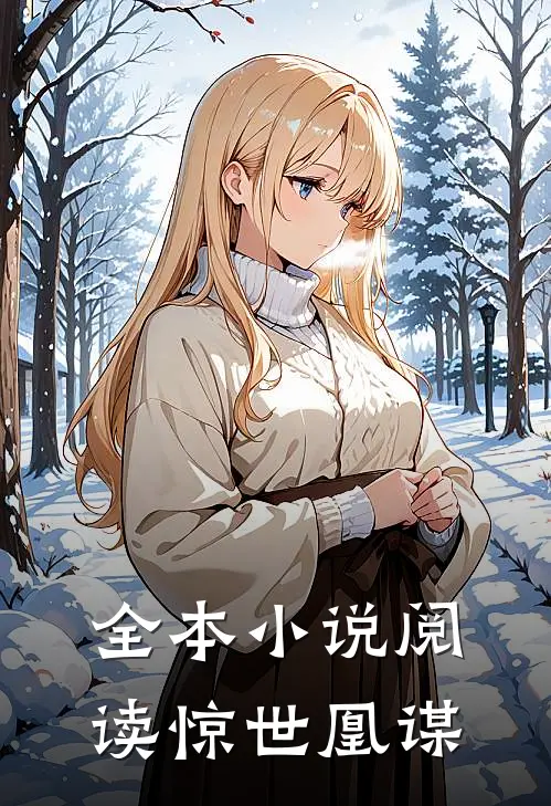 全本小说阅读惊世凰谋