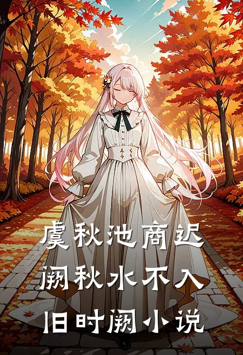 虞秋池商迟阙秋水不入旧时阙小说