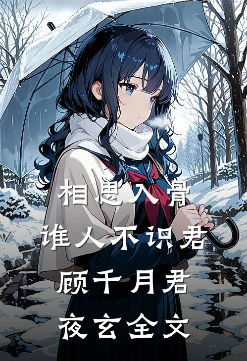 相思入骨：谁人不识君顾千月君夜玄全文