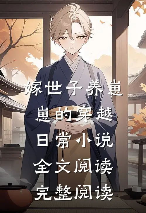 嫁世子养崽崽的穿越日常小说全文阅读完整阅读
