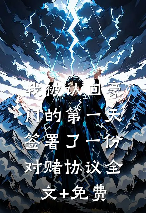 我被认回豪门的第一天，签署了一份对赌协议全文+免费