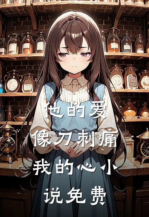 他的爱，像刀刺痛我的心小说免费