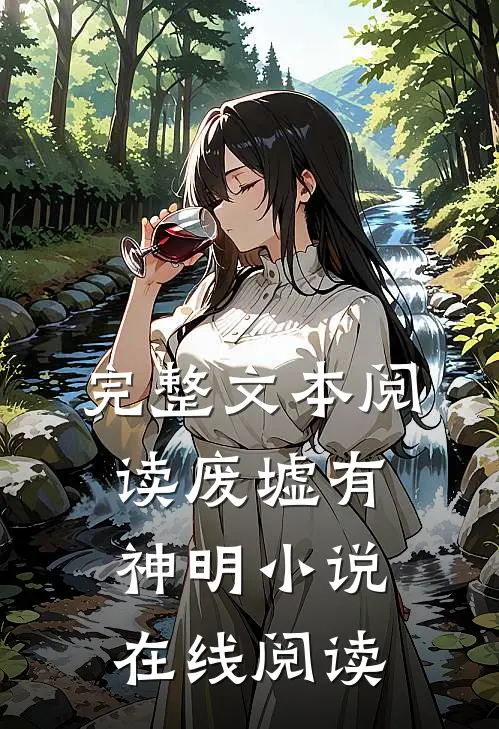 完整文本阅读废墟有神明小说在线阅读