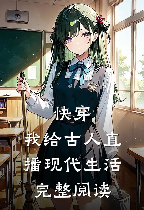 快穿：我给古人直播现代生活完整阅读
