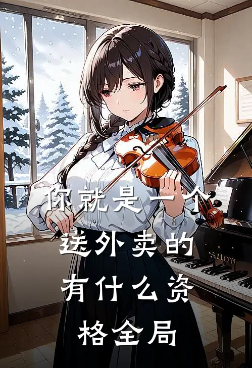 你就是一个送外卖的，有什么资格全局