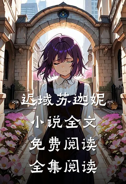 迟域苏迦妮小说全文免费阅读全集阅读