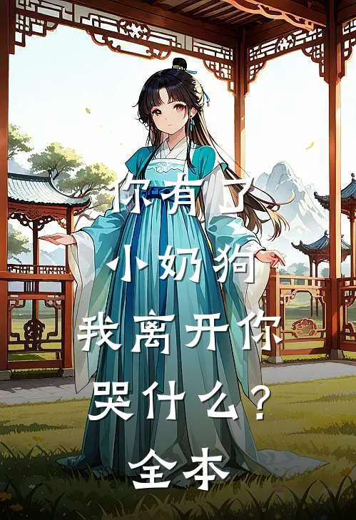 你有了小奶狗，我离开你哭什么？全本