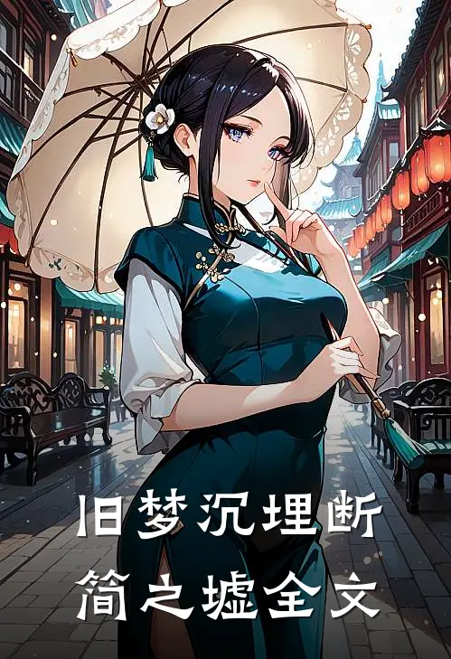 旧梦沉埋断简之墟全文