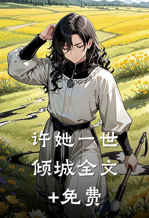 许她一世倾城全文+免费