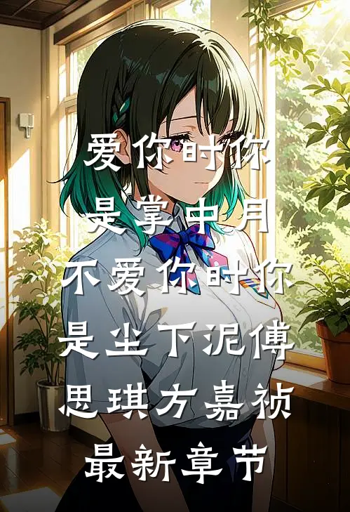 爱你时你是掌中月，不爱你时你是尘下泥傅思琪方嘉祯最新章节