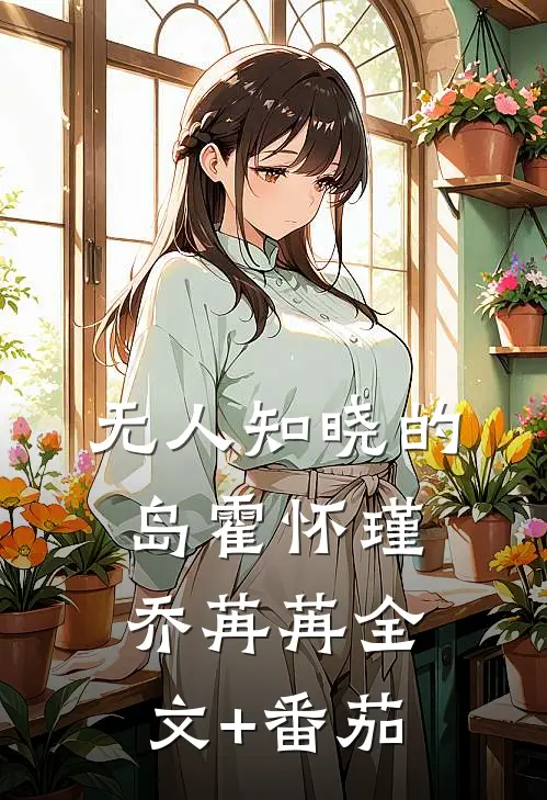 无人知晓的岛霍怀瑾乔苒苒全文+番茄