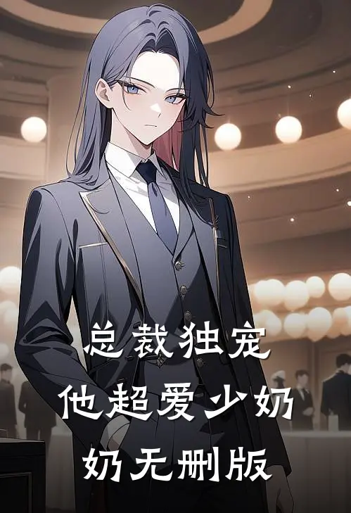 总裁独宠：他超爱少奶奶无删版