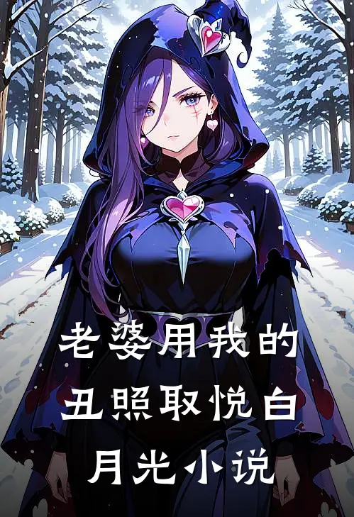 老婆用我的丑照取悦白月光小说