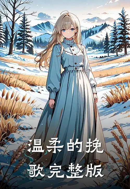 温柔的挽歌完整版