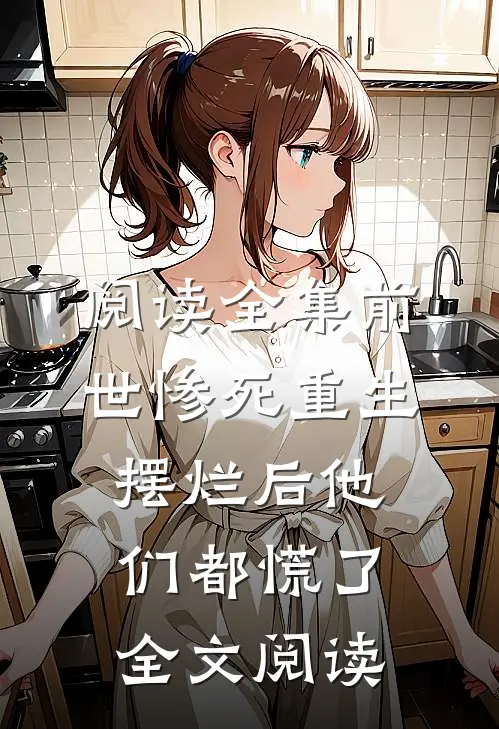 阅读全集前世惨死重生摆烂后他们都慌了全文阅读