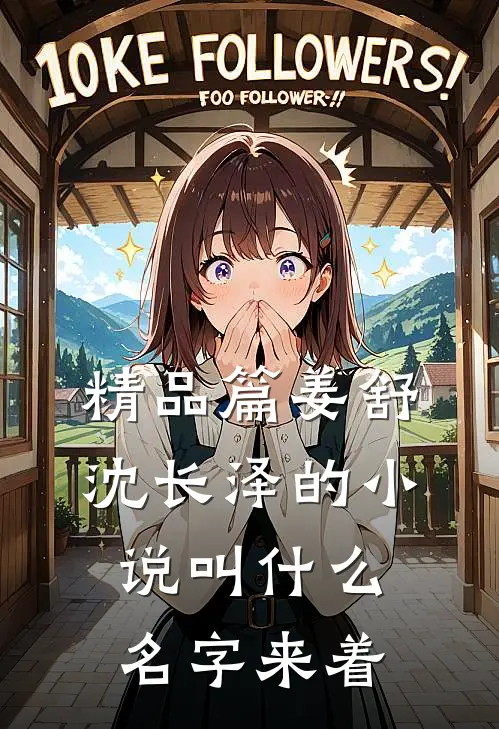 精品篇姜舒沈长泽的小说叫什么名字来着