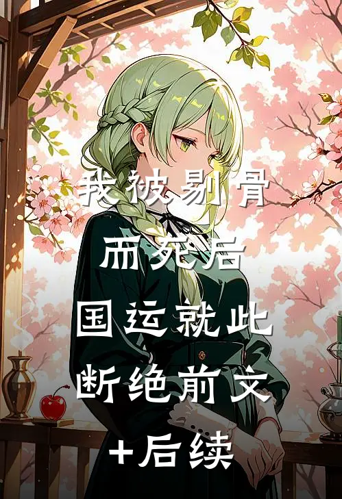我被剔骨而死后，国运就此断绝前文+后续