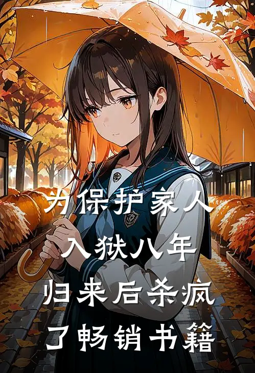 为保护家人入狱八年，归来后杀疯了畅销书籍