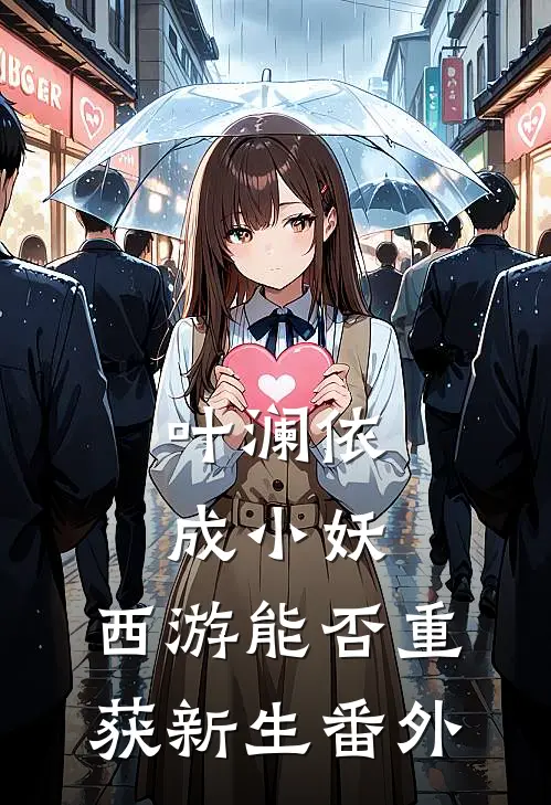 叶澜依成小妖，西游能否重获新生 番外
