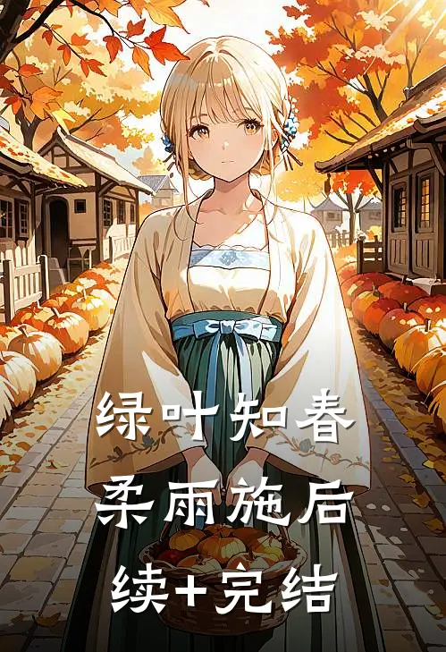 绿叶知春柔雨施后续+完结