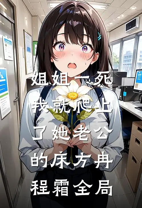 姐姐一死，我就爬上了她老公的床方冉程霜全局