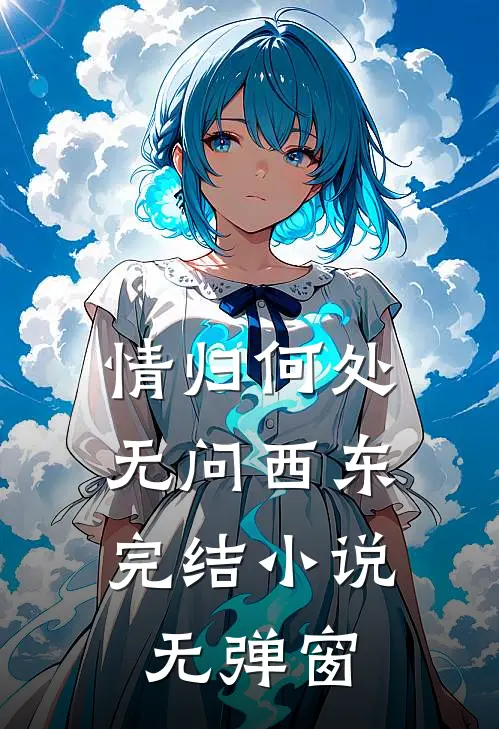 情归何处，无问西东完结小说无弹窗