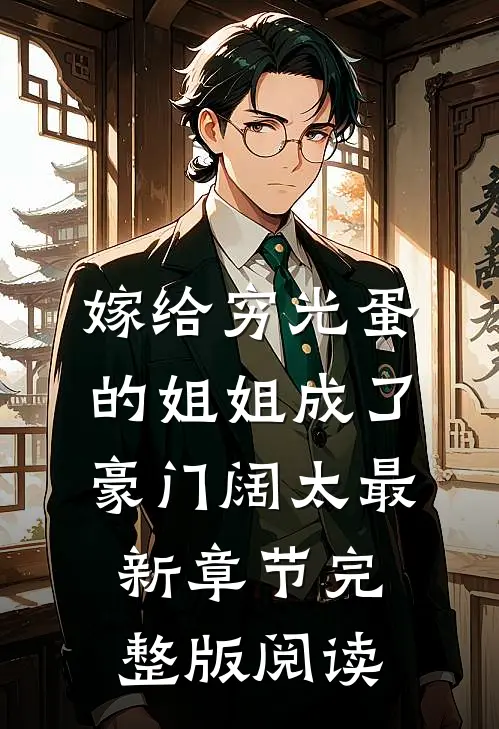 嫁给穷光蛋的姐姐成了豪门阔太最新章节完整版阅读