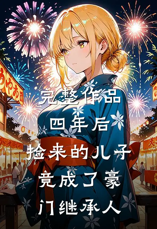 完整作品四年后，捡来的儿子竟成了豪门继承人