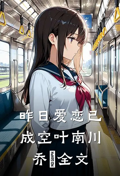 昨日爱恋已成空叶南川乔玥全文