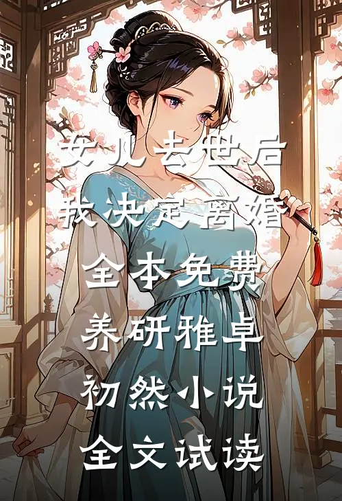 女儿去世后，我决定离婚全本免费养研雅卓初然小说全文试读
