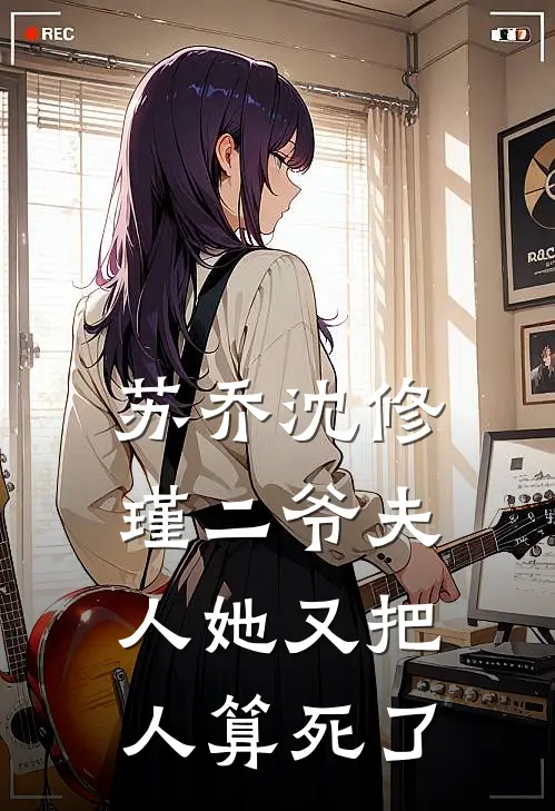 苏乔沈修瑾二爷夫人她又把人算死了