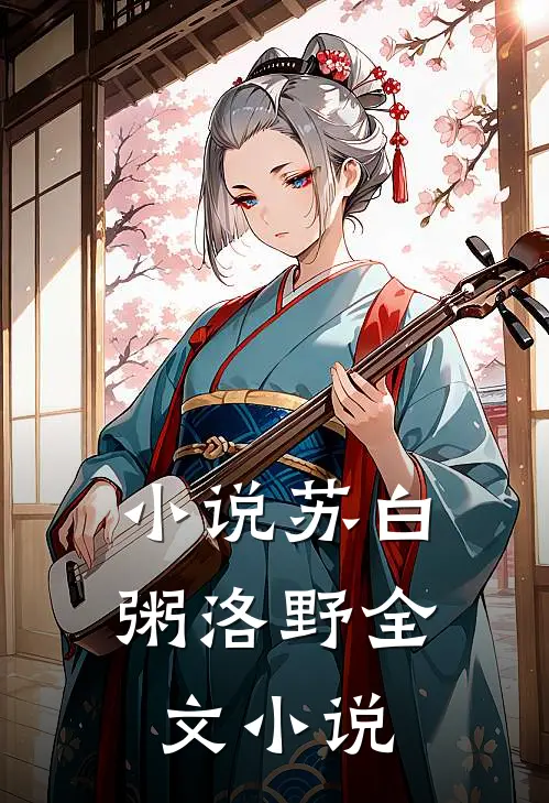 小说苏白粥洛野全文小说