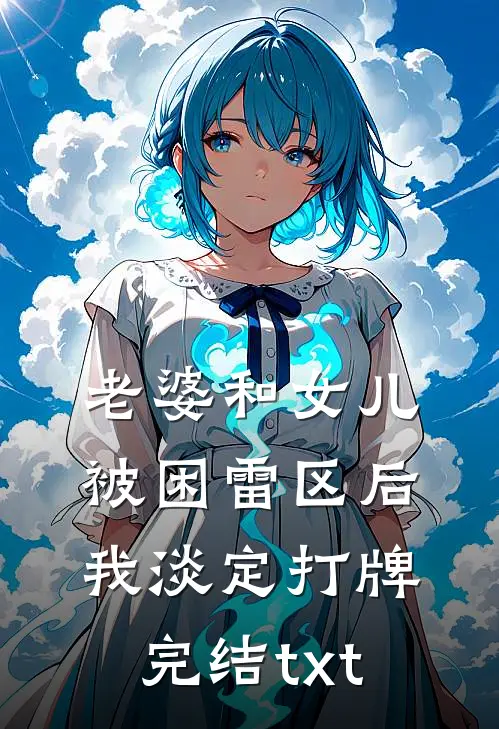 老婆和女儿被困雷区后，我淡定打牌完结txt