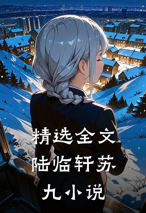 精选全文陆临轩苏九小说