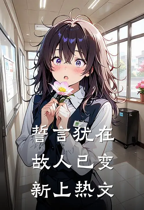 誓言犹在，故人已变新上热文