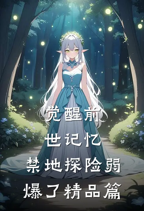 觉醒前世记忆，禁地探险弱爆了精品篇