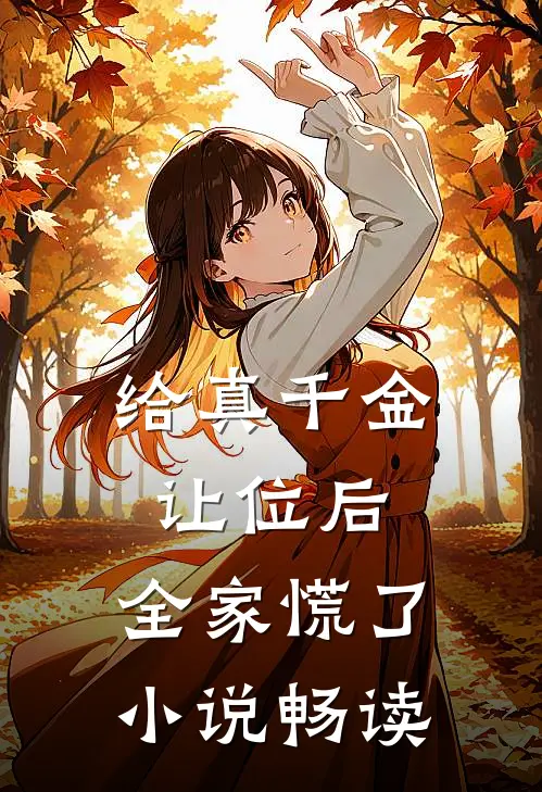 给真千金让位后，全家慌了小说畅读