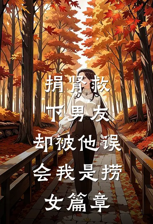 捐肾救下男友，却被他误会我是捞女篇章