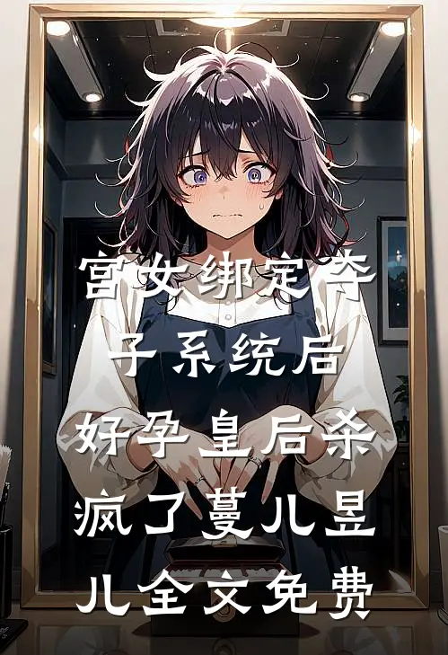 宫女绑定夺子系统后，好孕皇后杀疯了蔓儿昱儿全文免费