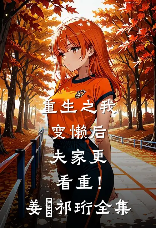 重生之我变懒后，夫家更看重！姜姩祁珩 全集