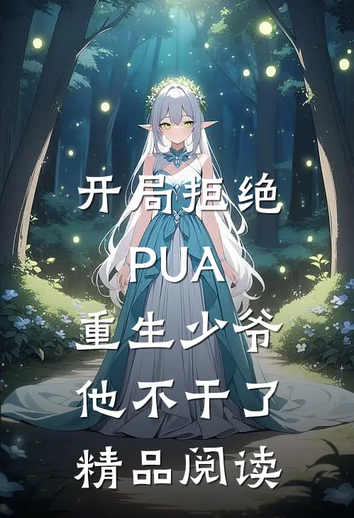 开局拒绝PUA，重生少爷他不干了精品阅读
