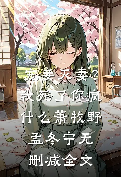 宠妾灭妻？我死了你疯什么萧牧野孟冬宁无删减全文