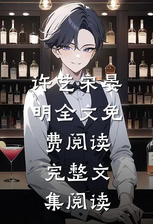许艺宋晏明全文免费阅读完整文集阅读