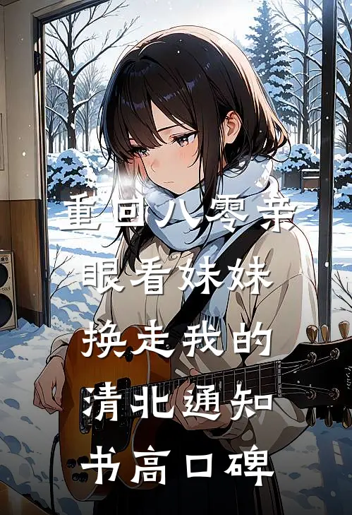 重回八零亲眼看妹妹换走我的清北通知书高口碑