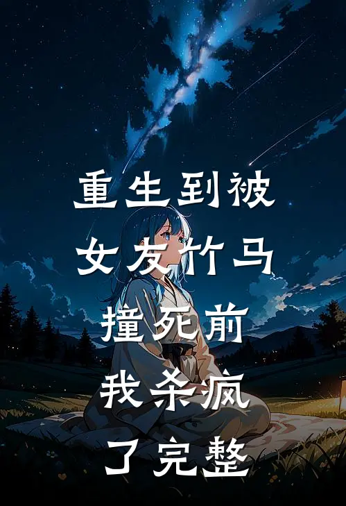 重生到被女友竹马撞死前，我杀疯了完整