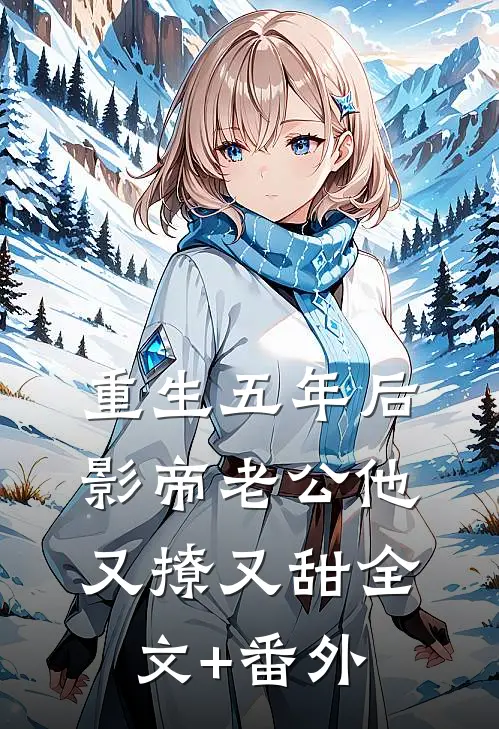 重生五年后，影帝老公他又撩又甜全文+番外