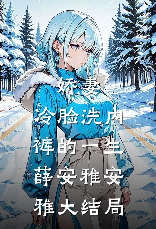 娇妻，冷脸洗内裤的一生薛安雅安雅大结局